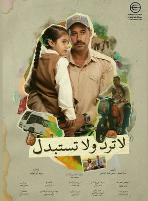 لا ترد ولا تستبدل poszter