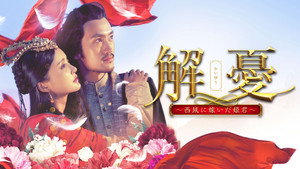 解忧公主 kép