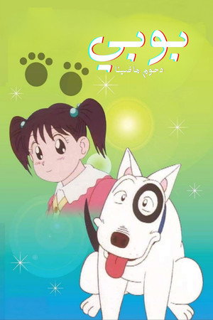 平成イヌ物語バウ 1. évad (1993-10-14) poszter
