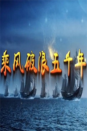 百家讲坛：专题集 440. évad (2022-09-25) poszter