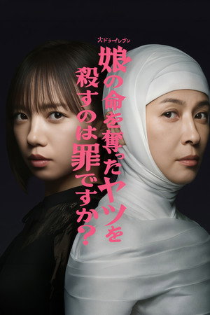 娘の命を奪ったヤツを殺すのは罪ですか？ poszter