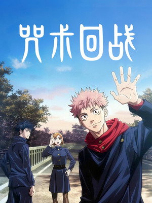 Jujutsu Kaisen poszter