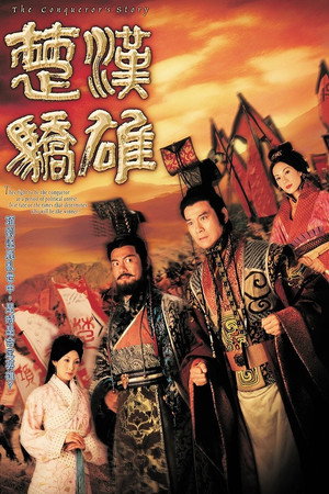 楚漢驕雄 poszter
