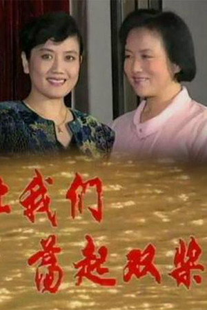 让我们荡起双桨 poszter