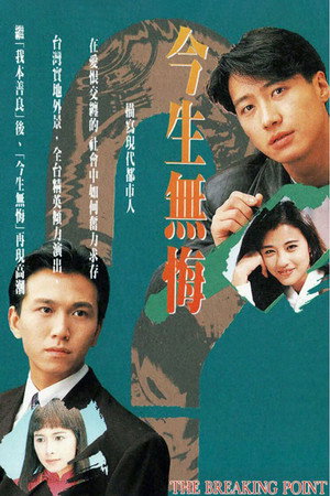 今生無悔 1. évad (1991-05-13) poszter