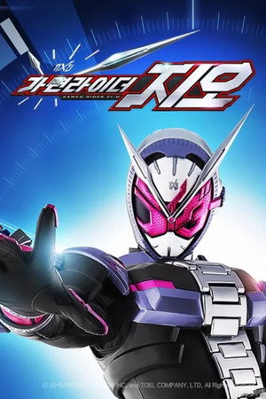 仮面ライダージオウ poszter