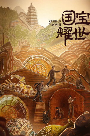 护宝寻踪 poszter