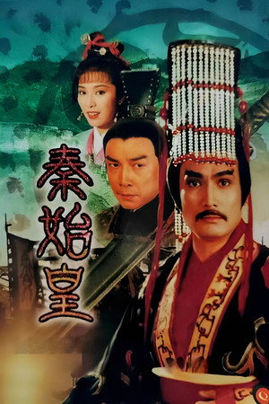 秦始皇 1. évad (1986-01-10) poszter