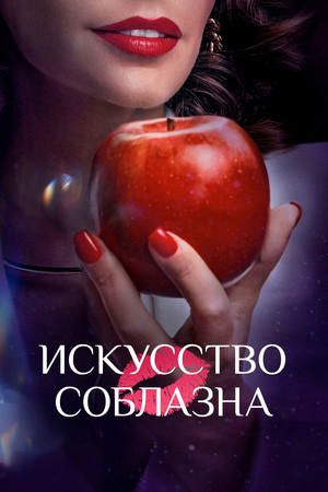 Искусство соблазна 1. évad (2025-04-18) poszter