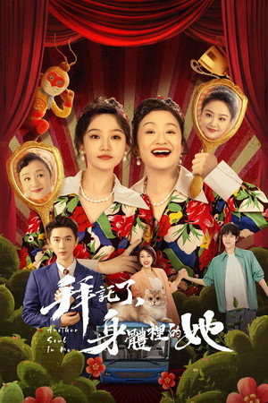 拜托了，身体里的她 poszter