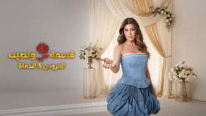 قسمة و نصيب : العروس و الحماة kép