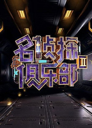 名侦探俱乐部 2. évad (2018-03-24) poszter