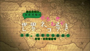 岩合光昭の世界ネコ歩き 1. évad Ep.7 7. epizód