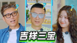 地球超新鲜 Speciális epizódok Ep.49 49. epizód