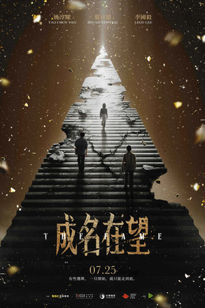 成名在望 poszter