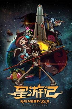 星游记 1. évad (2011-10-30) poszter