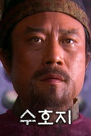 水浒传 poszter