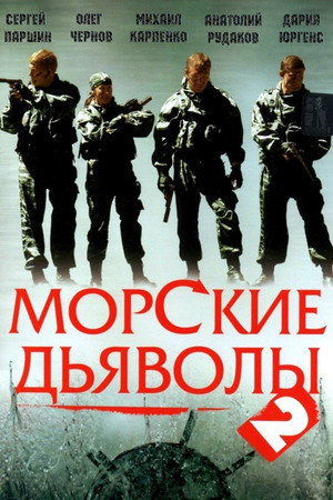 Морские дьяволы 2. évad (2007-09-19) poszter