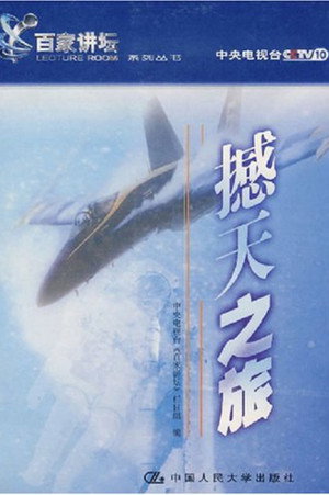 百家讲坛：专题集 22. évad (2001-12-03) poszter