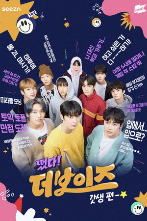 떴다! 더보이즈 6. évad (2022-04-29) poszter