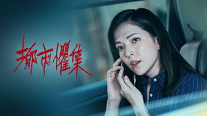 都市懼集 kép