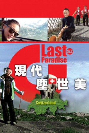 现代尘世美 2. évad () poszter