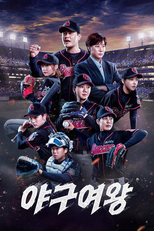 야구여왕 poszter