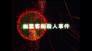 金田一少年の事件簿 3. évad Ep.1 1. epizód