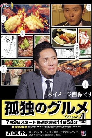 孤独のグルメ poszter