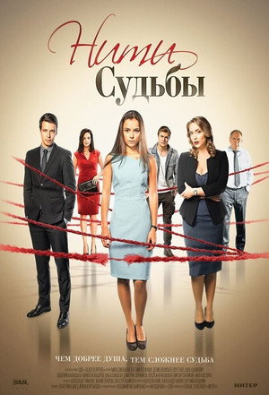 Нити судьбы poszter