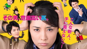 その男、意識高い系。 kép