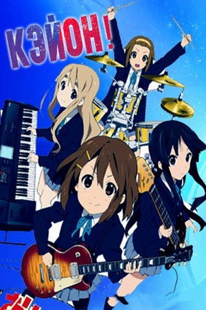 けいおん! poszter