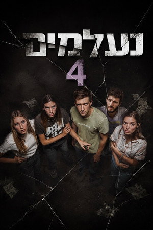 נעלמים 4. évad (2021-08-01) poszter
