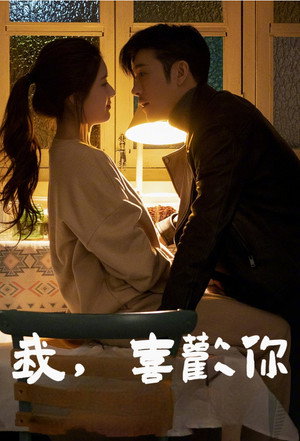 我，喜欢你 poszter