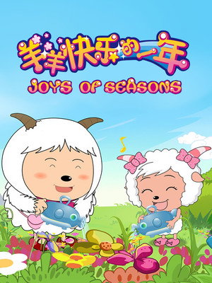 喜羊羊与灰太狼之羊羊快乐的一年 poszter