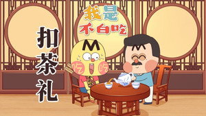 我是不白吃 1. évad Ep.754 754. epizód