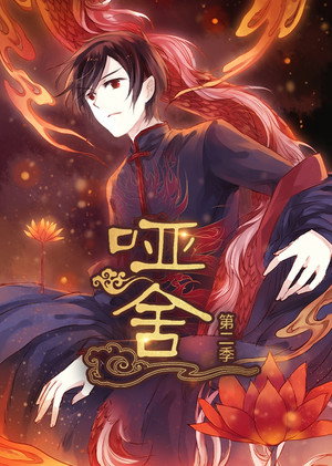 哑舍·动态漫 2. évad (2023-01-17) poszter