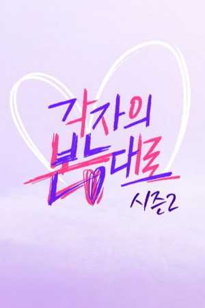 각자의 본능대로 2. évad (2022-11-11) poszter
