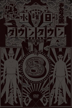 水曜日のダウンタウン 8. évad (2021-01-13) poszter