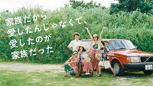 家族だから愛したんじゃなくて、愛したのが家族だった kép