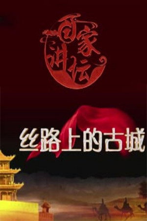 百家讲坛：专题集 353. évad (2019-01-01) poszter