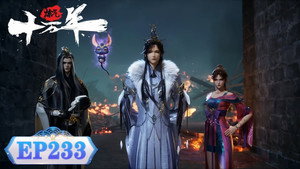 炼气十万年 1. évad Ep.233 233. epizód