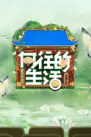 向往的生活 poszter