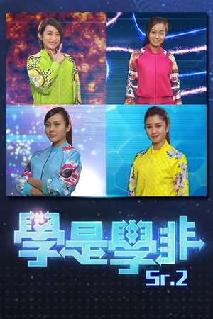 學是學非 第二輯 1. évad (2014-11-15) poszter