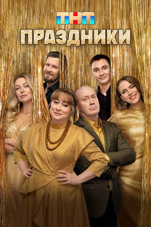 Праздники 3. évad (2025-12-15) poszter