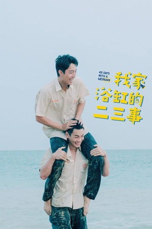 我家浴缸的二三事 poszter