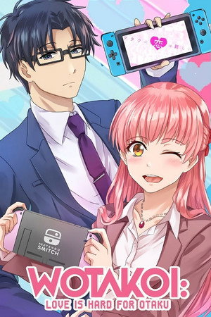 ヲタクに恋は難しい poszter