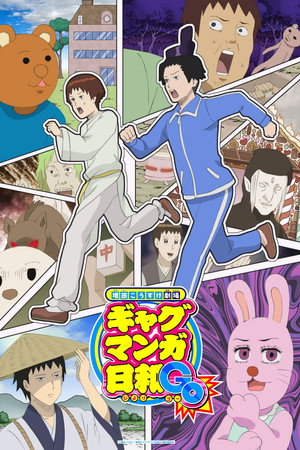増田こうすけ劇場 ギャグマンガ日和 5. évad (2025-04-05) poszter