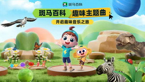 斑马百科主题曲 kép