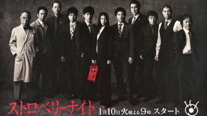ストロベリーナイト kép
